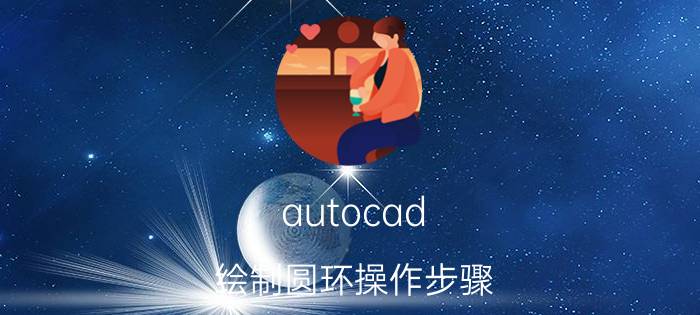 autocad 绘制圆环操作步骤